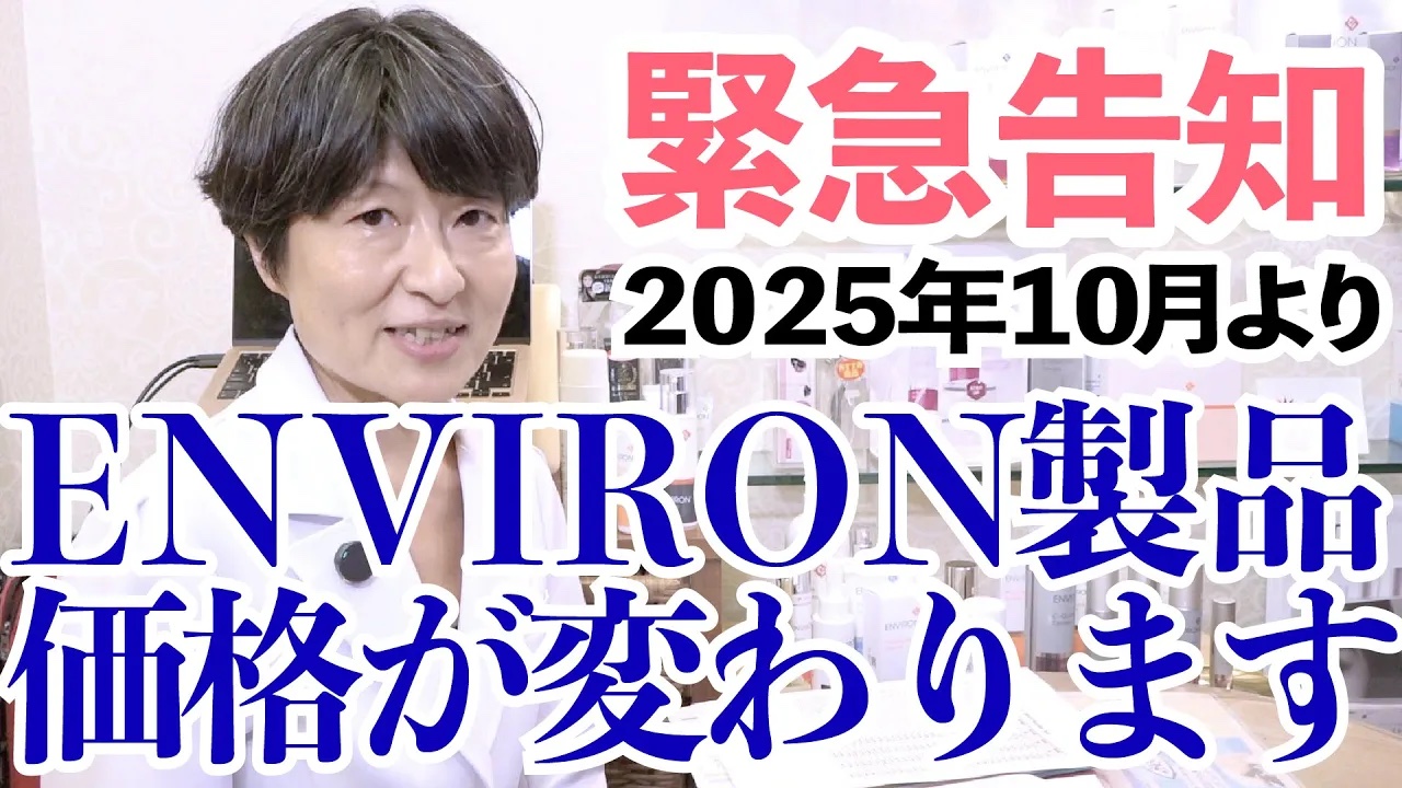 緊急告知】エンビロン25年10月から一部値上げ！でも実はチャンス到来