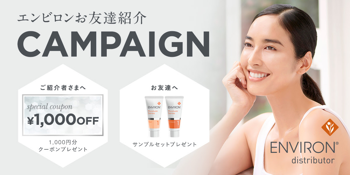今がチャンス！エンビロンのご紹介キャンペーンで、憧れの美肌ケアをお